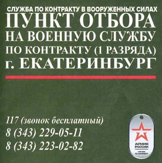 Пункт отбора на военную службу по контракту (1 разряда) г. Екатеринбург  приглашает граждан Российской Федерации (иностранных граждан)  поступить на военную службу по контракту в Вооруженные Силы Российской Федерации