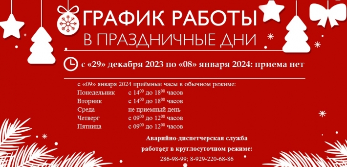 Режим работы бухгалтерии и офиса УК «Соловьи» в новогодние праздники