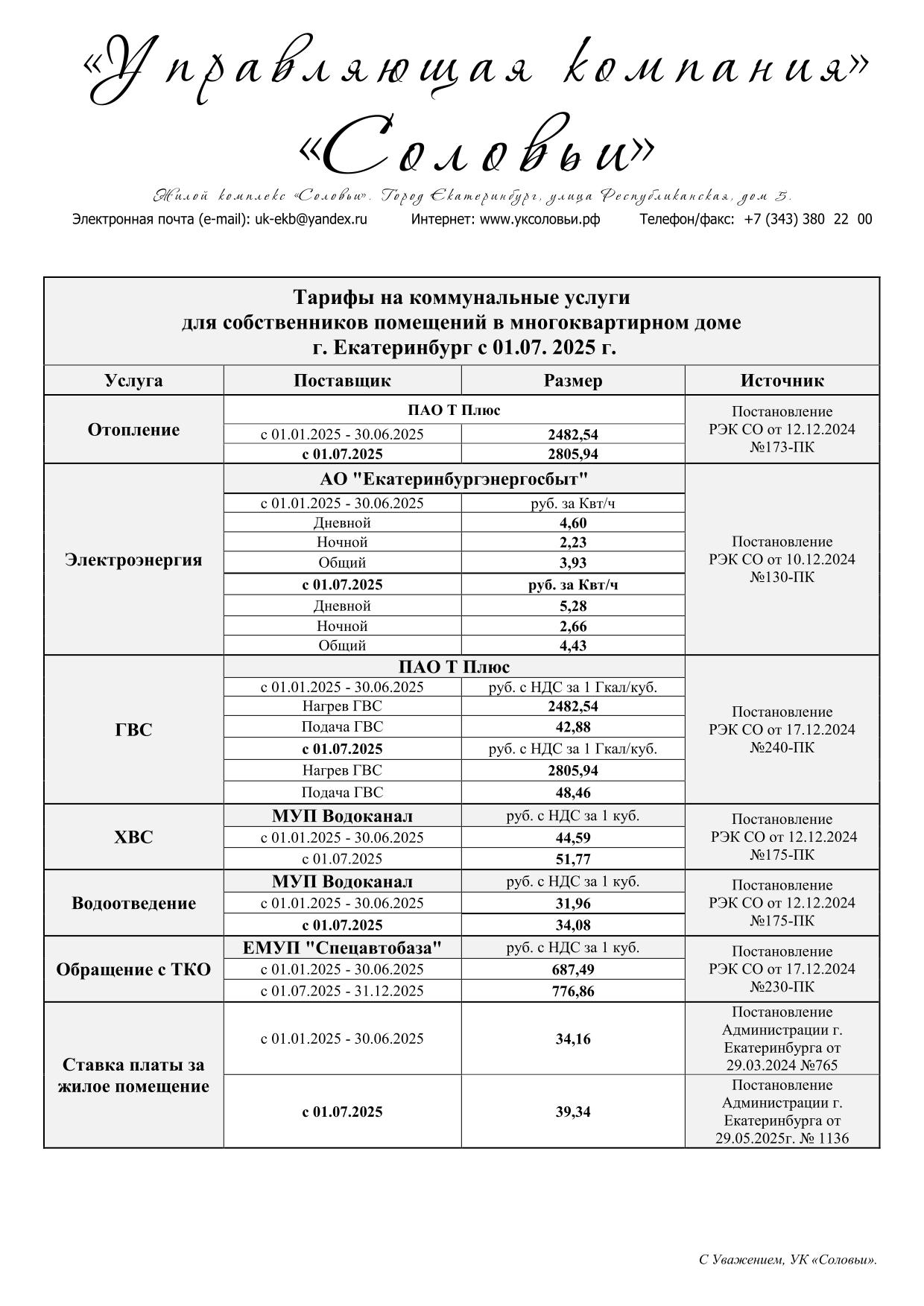 file/informatciya/tarif/tarif_010725_uk_solov_i_l20-1.jpg