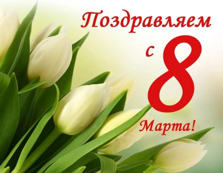 Поздравляем с Международным женским днём